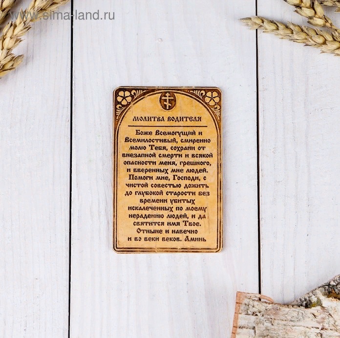 молитва водителя