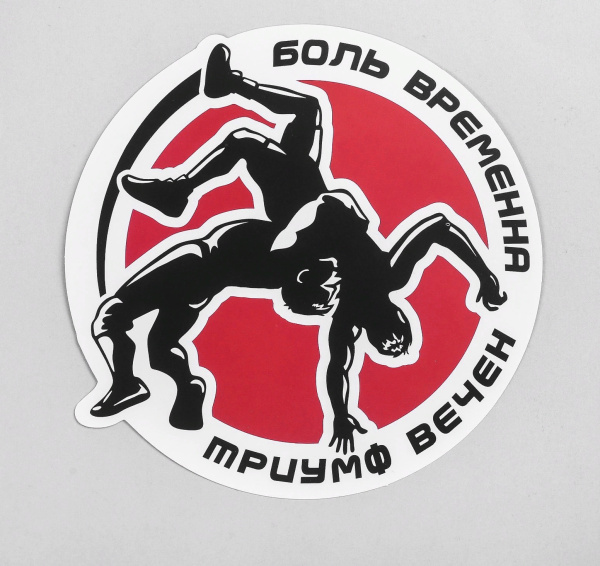 наклейка триумф