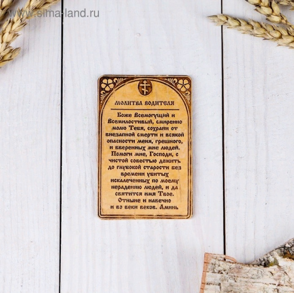 молитва водителя