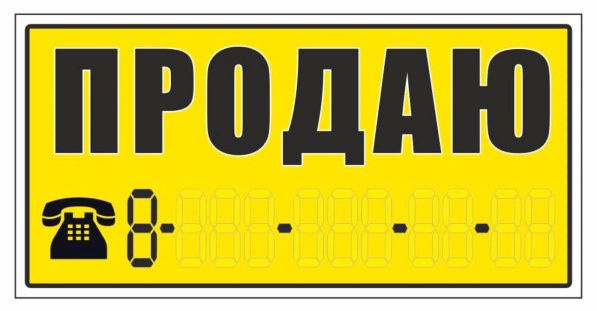 наклейка продаю