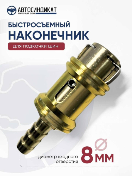 Наконечник быстросъемный 8мм автосиндикат